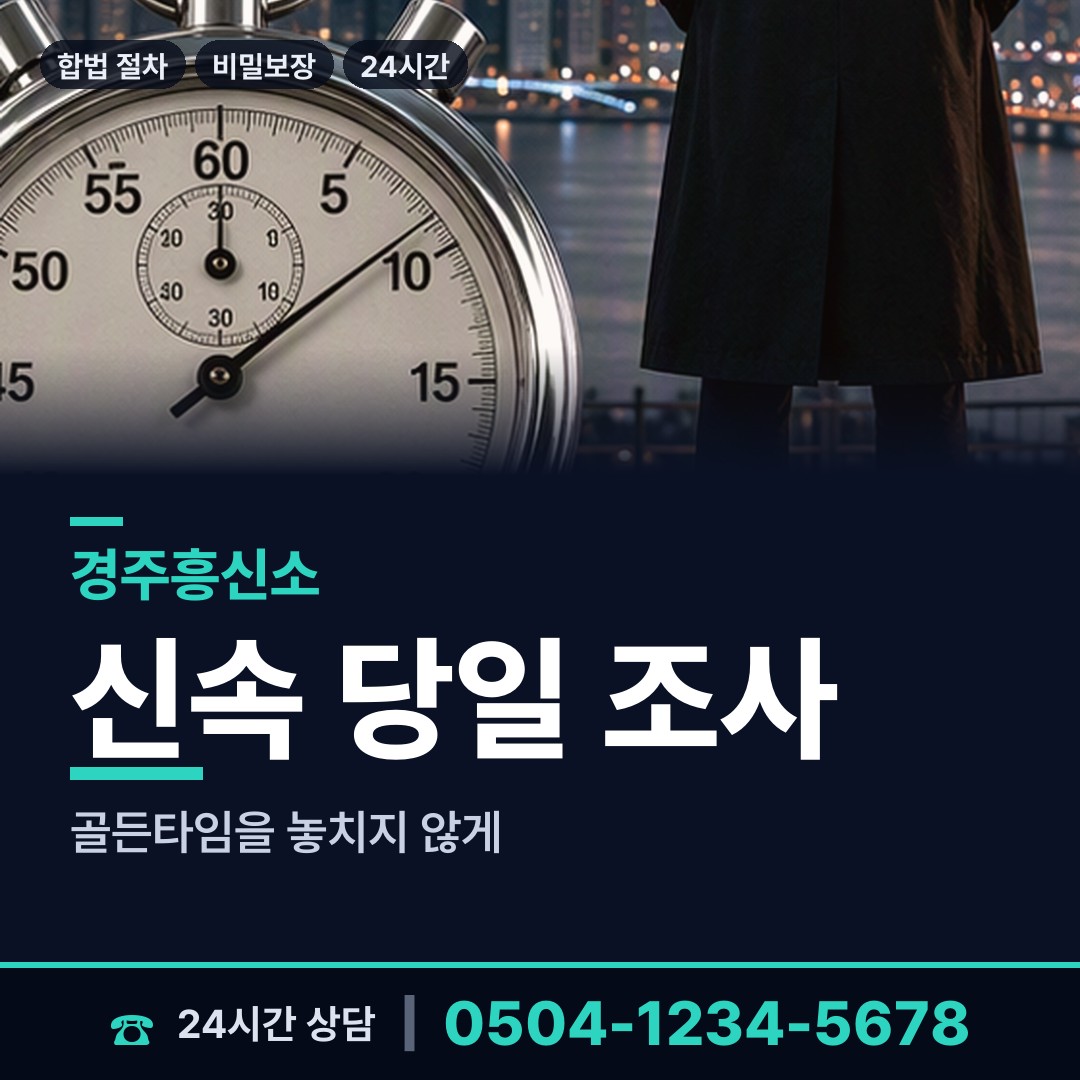 경주 용강동 흥신소 상담 안내